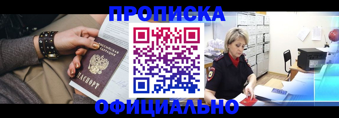 прописка законно в Новороссийске